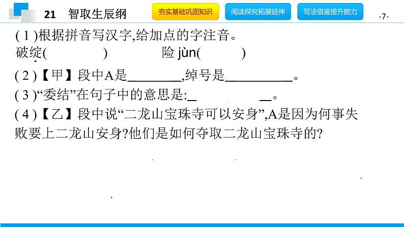 （2020年秋）人教版九年级上语文第22课  智取生辰纲 课件教案练习07