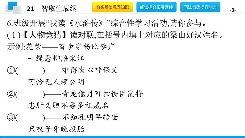 （2020年秋）人教版九年级上语文第22课  智取生辰纲 课件教案练习08
