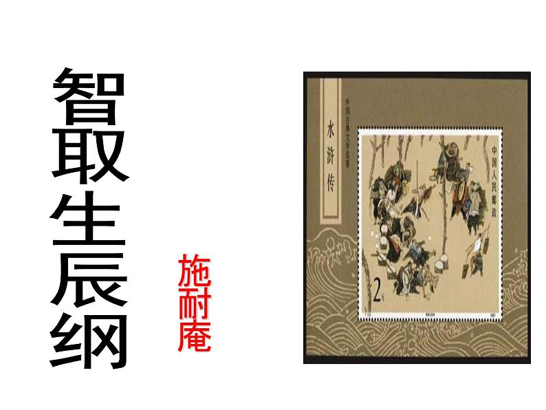 （2020年秋）人教版九年级上语文第22课  智取生辰纲 课件教案练习02