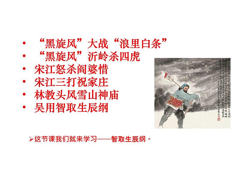 （2020年秋）人教版九年级上语文第22课  智取生辰纲 课件教案练习05