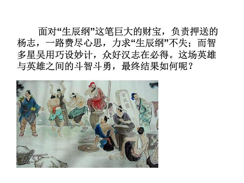 （2020年秋）人教版九年级上语文第22课  智取生辰纲 课件教案练习07