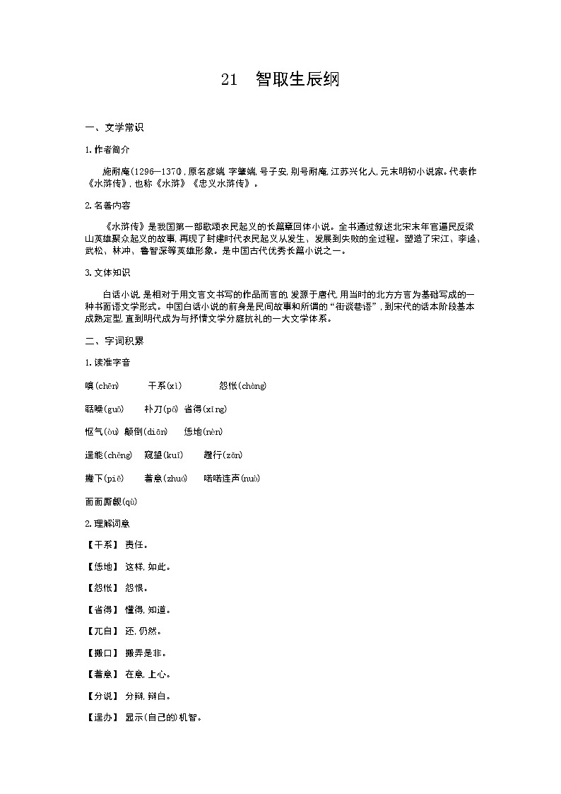 （2020年秋）人教版九年级上语文第22课  智取生辰纲 课件教案练习01