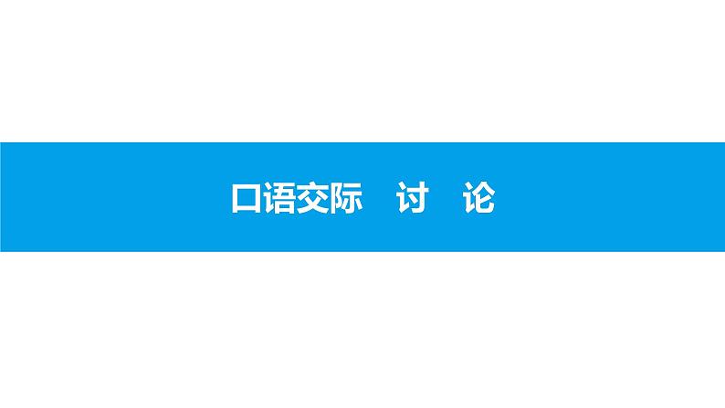 （2020年秋）人教版九年级上语文第五单元  口语交际讨论 课件练习01