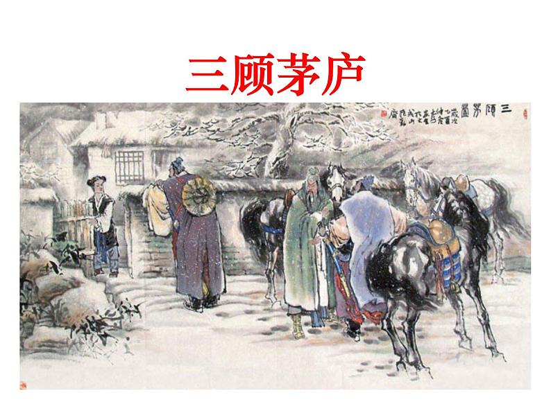 （2020年秋）人教版九年级上语文第24课  三顾茅庐 课件教案练习02