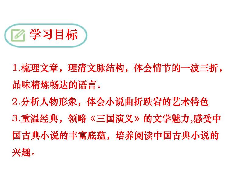 （2020年秋）人教版九年级上语文第24课  三顾茅庐 课件教案练习03