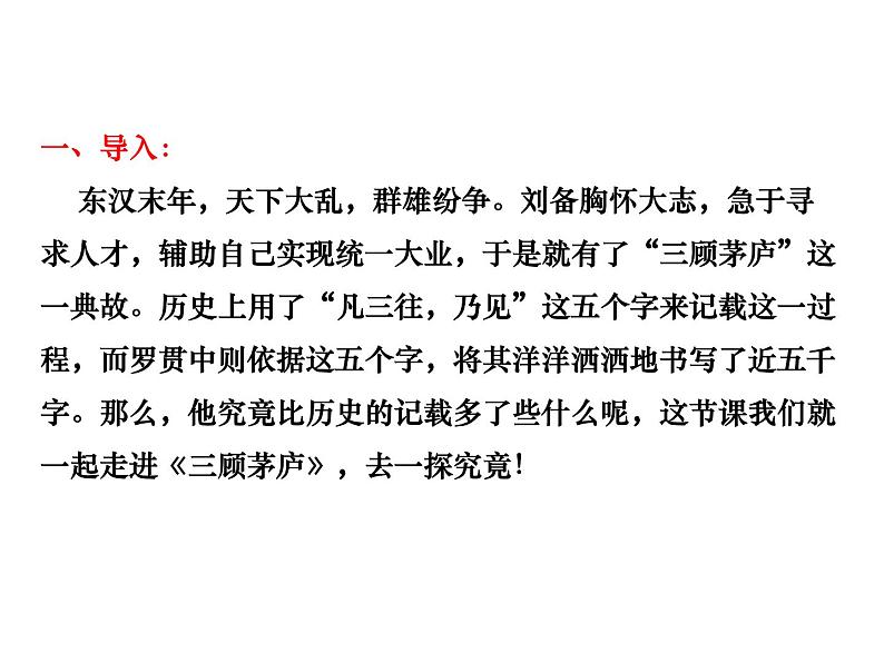 （2020年秋）人教版九年级上语文第24课  三顾茅庐 课件教案练习04