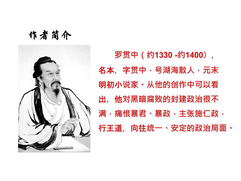 （2020年秋）人教版九年级上语文第24课  三顾茅庐 课件教案练习05