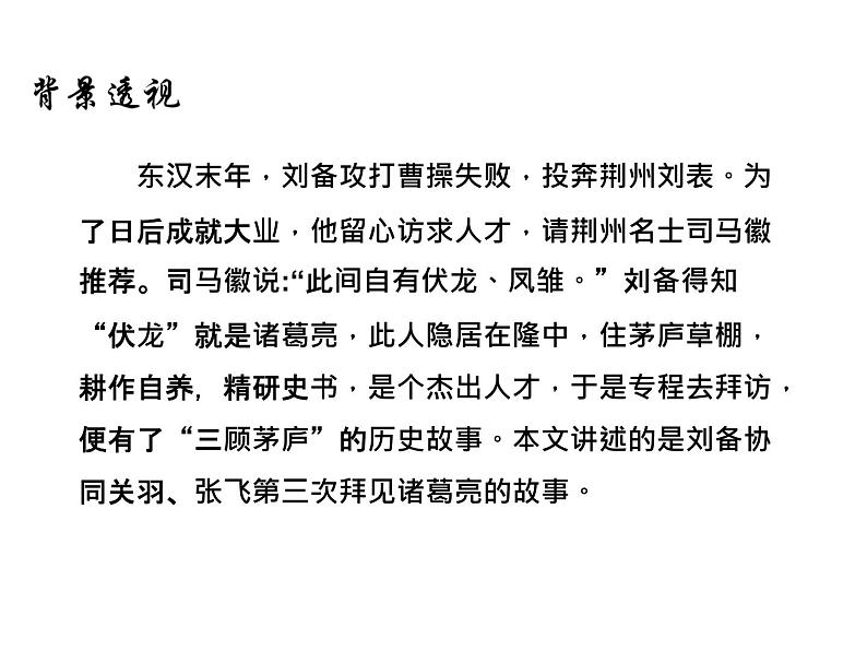 （2020年秋）人教版九年级上语文第24课  三顾茅庐 课件教案练习06