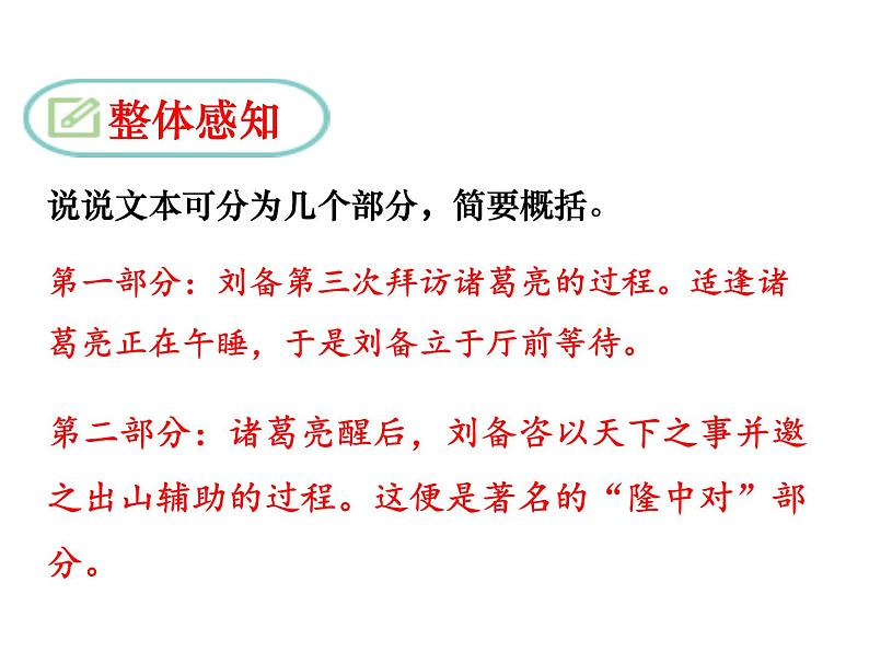 （2020年秋）人教版九年级上语文第24课  三顾茅庐 课件教案练习08
