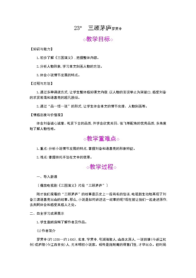 （2020年秋）人教版九年级上语文第24课  三顾茅庐 课件教案练习01