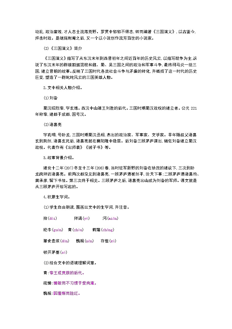 （2020年秋）人教版九年级上语文第24课  三顾茅庐 课件教案练习02