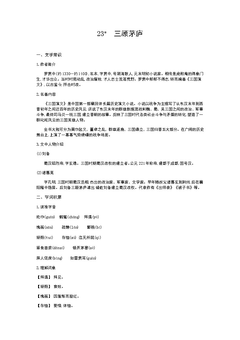 （2020年秋）人教版九年级上语文第24课  三顾茅庐 课件教案练习01