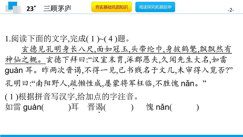 （2020年秋）人教版九年级上语文第24课  三顾茅庐 课件教案练习02