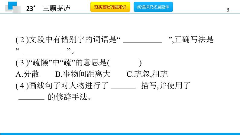 （2020年秋）人教版九年级上语文第24课  三顾茅庐 课件教案练习03