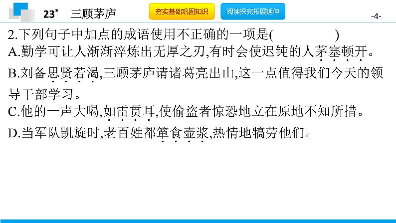 （2020年秋）人教版九年级上语文第24课  三顾茅庐 课件教案练习04