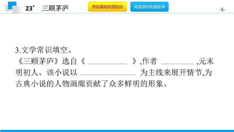 （2020年秋）人教版九年级上语文第24课  三顾茅庐 课件教案练习05
