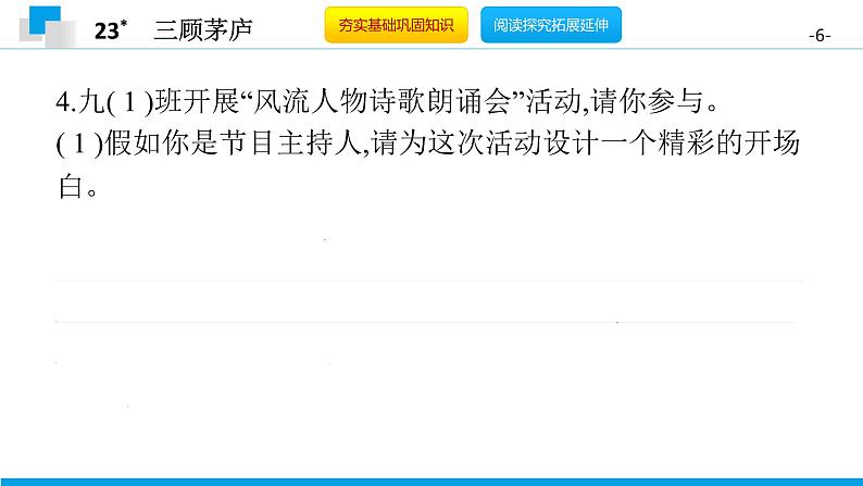 （2020年秋）人教版九年级上语文第24课  三顾茅庐 课件教案练习06