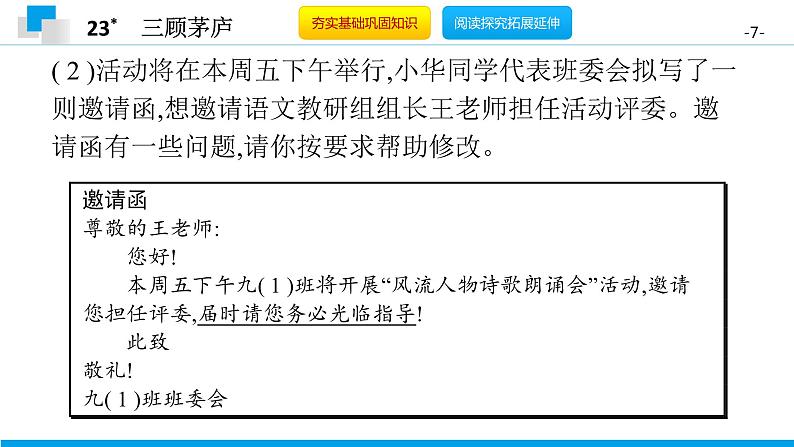 （2020年秋）人教版九年级上语文第24课  三顾茅庐 课件教案练习07