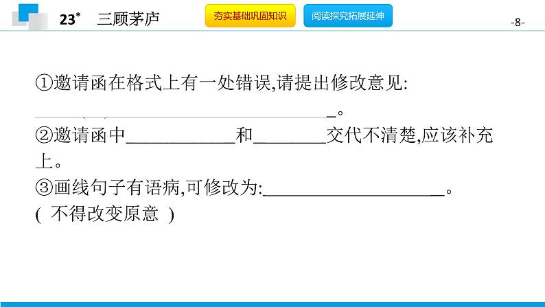 （2020年秋）人教版九年级上语文第24课  三顾茅庐 课件教案练习08