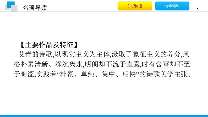（2020年秋）人教版九年级上语文第一单元 名著导读 课件练习03