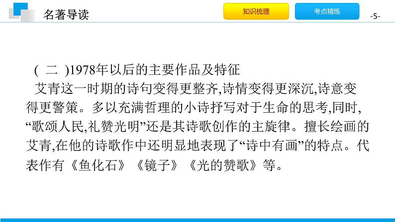 （2020年秋）人教版九年级上语文第一单元 名著导读 课件练习05