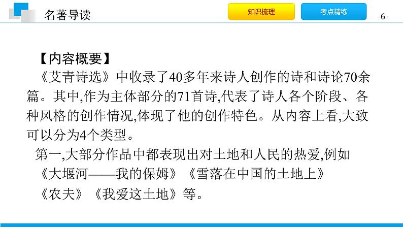 （2020年秋）人教版九年级上语文第一单元 名著导读 课件练习06