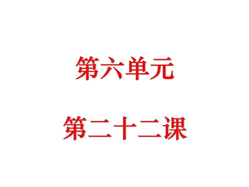 （2020年秋）人教版九年级上语文第23课  范进中举 课件教案练习01