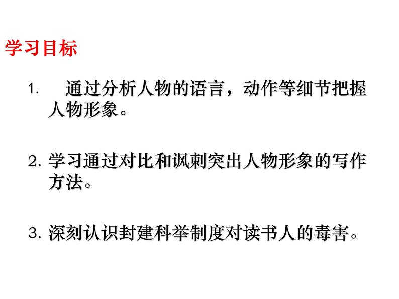 （2020年秋）人教版九年级上语文第23课  范进中举 课件教案练习05
