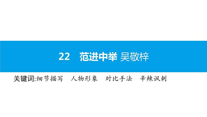 （2020年秋）人教版九年级上语文第23课  范进中举 课件教案练习01