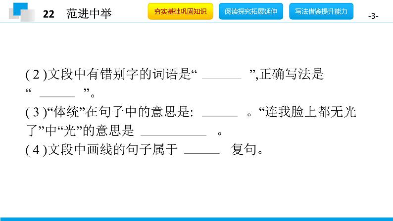 （2020年秋）人教版九年级上语文第23课  范进中举 课件教案练习03