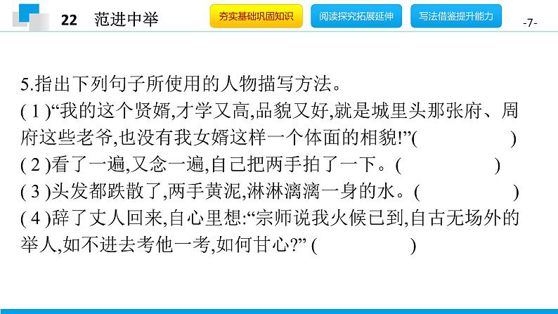 （2020年秋）人教版九年级上语文第23课  范进中举 课件教案练习07