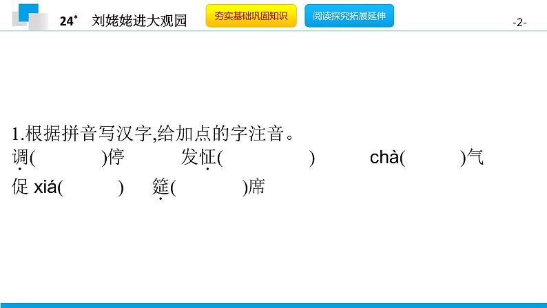 （2020年秋）人教版九年级上语文第25课  刘姥姥进大观园 课件教案练习02