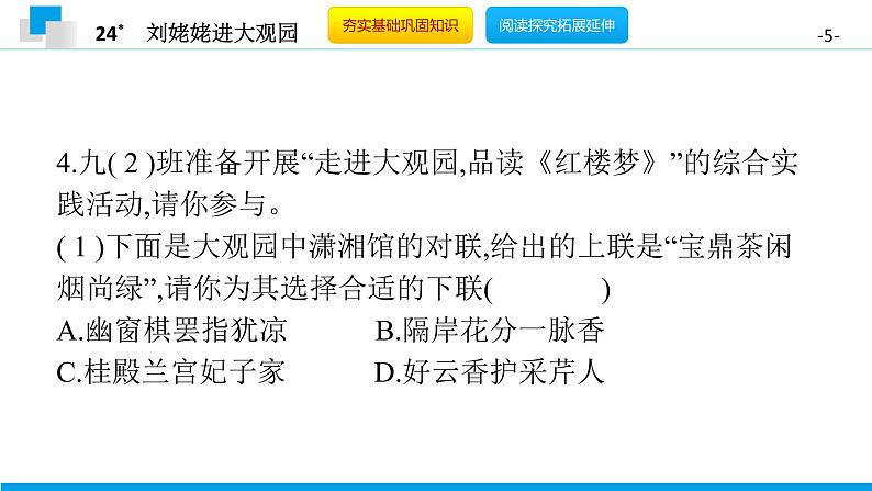 （2020年秋）人教版九年级上语文第25课  刘姥姥进大观园 课件教案练习05