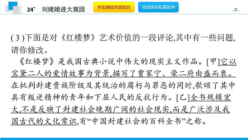 （2020年秋）人教版九年级上语文第25课  刘姥姥进大观园 课件教案练习07