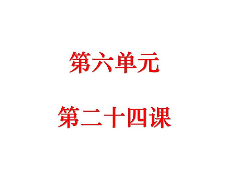 （2020年秋）人教版九年级上语文第25课  刘姥姥进大观园 课件教案练习01