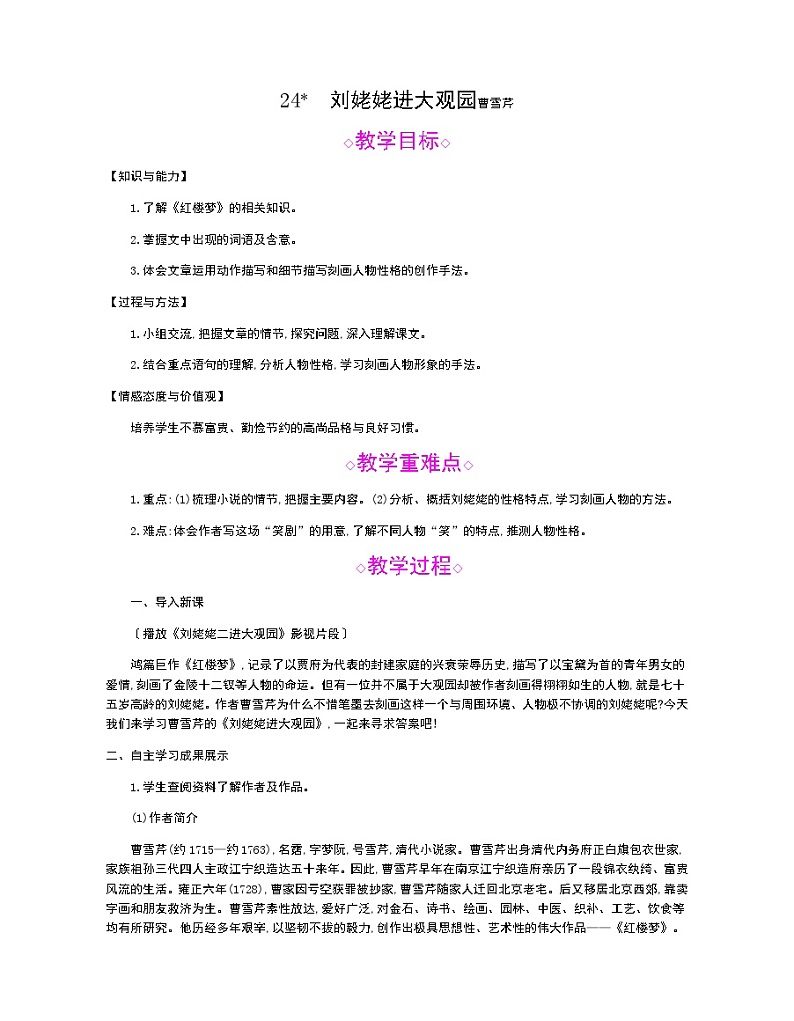 （2020年秋）人教版九年级上语文第25课  刘姥姥进大观园 课件教案练习01