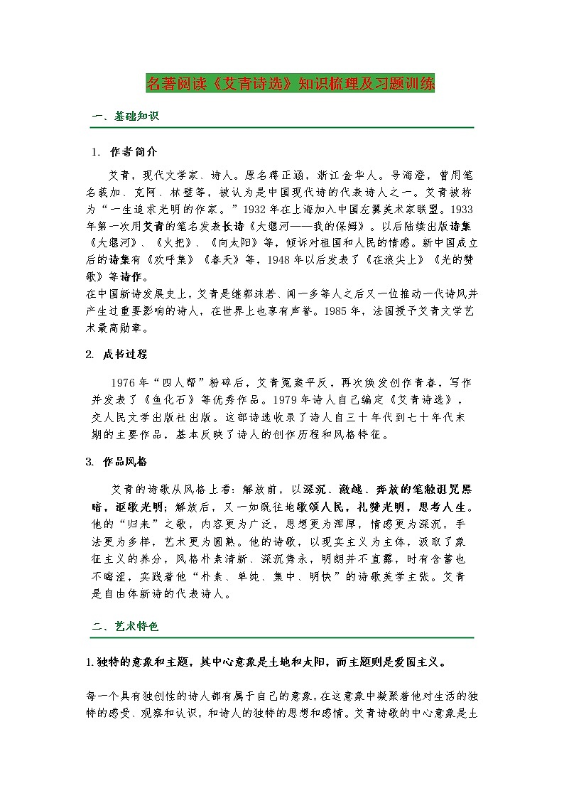 名著阅读《艾青诗选》知识梳理及习题训练01