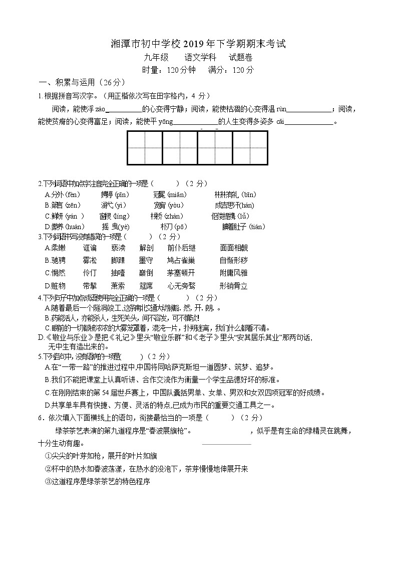 湖南省湘潭市2019—2020学年第一学期期末联考九年级语文试题卷01