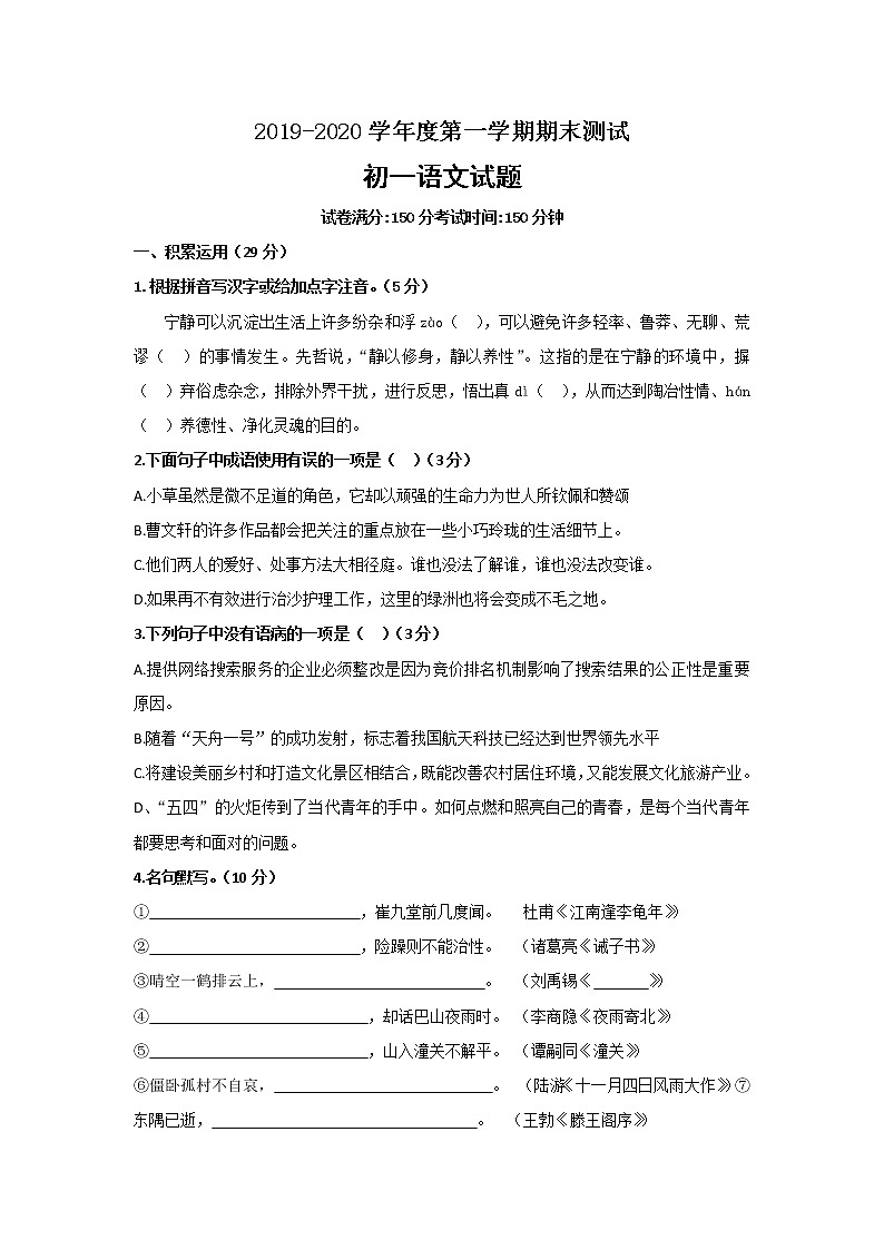 江苏省宿迁市钟吾初中2019-2020学年七年级上学期语文期末试卷（无答案）第1页