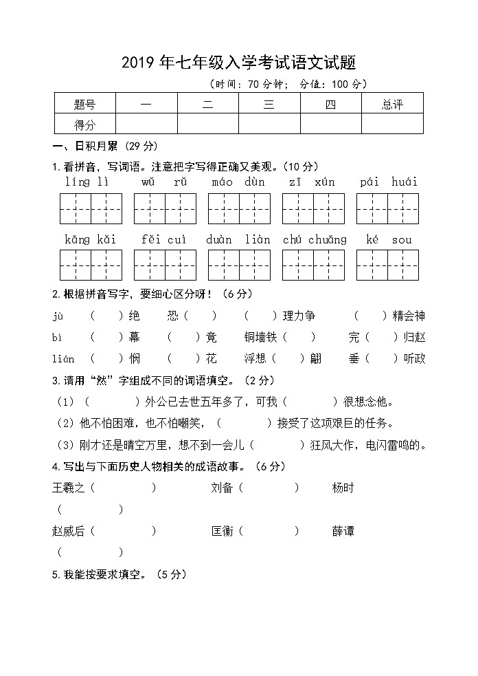 山东省临沂市兰山区六中2019学年第一学期七年级秋季入学收心考试语文试题第1页