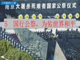 5《国行公祭，为佑世界和平》课件