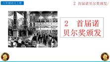 初中语文人教部编版八年级上册第一单元2 首届诺贝尔奖颁发优质ppt课件_ppt03