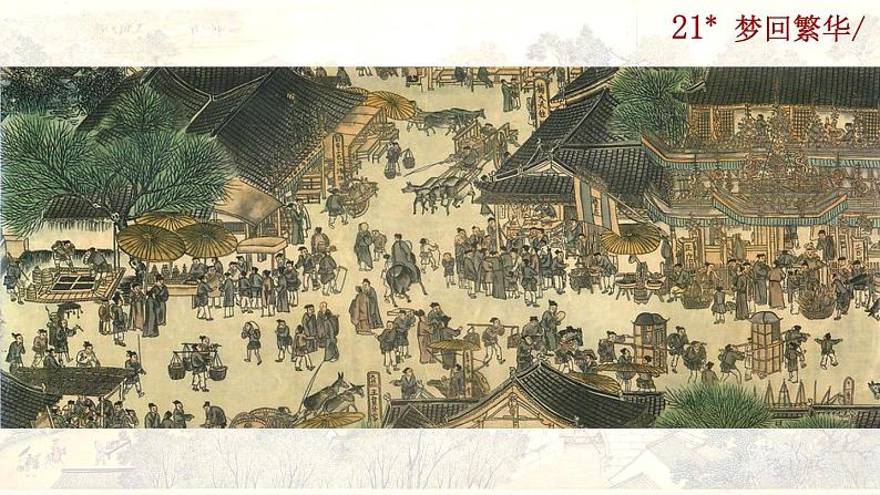 22《梦回繁华》课件01
