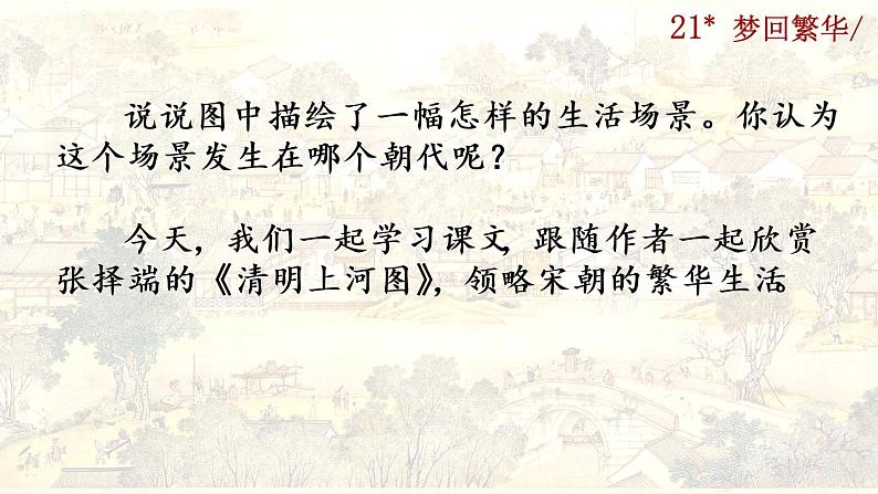 22《梦回繁华》课件02