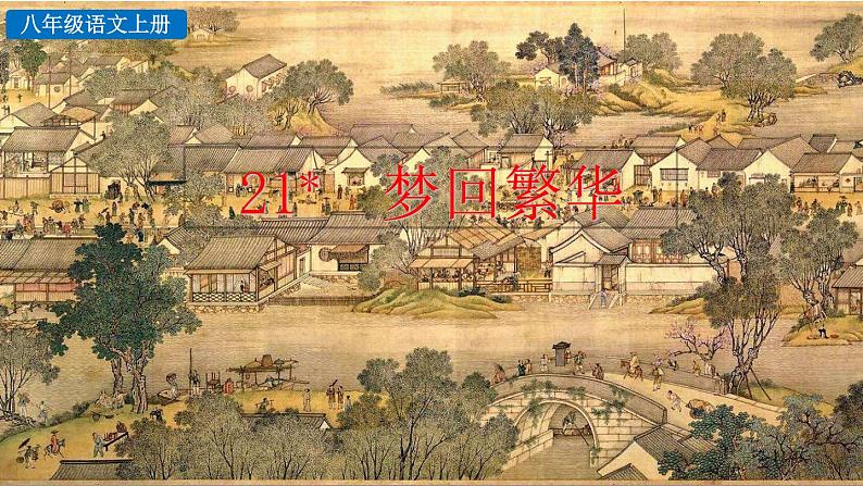 22《梦回繁华》课件03