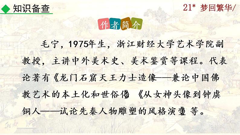 22《梦回繁华》课件05