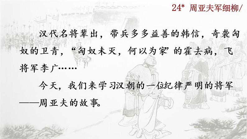 25《周亚夫军细柳》课件+音频素材01