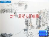 25《周亚夫军细柳》课件+音频素材