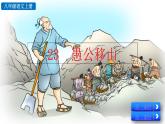 24《愚公移山》课件+音频素材