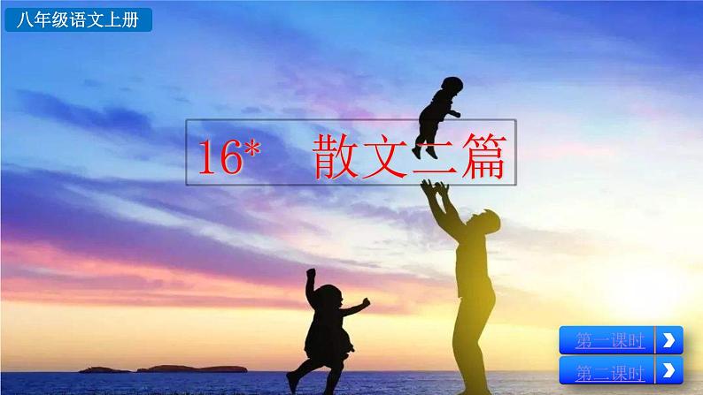 16《散文二篇》课件02